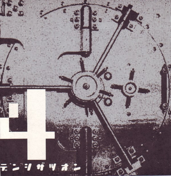 電子雑音-4 Compiletion CD (ElektNoiz #4)
