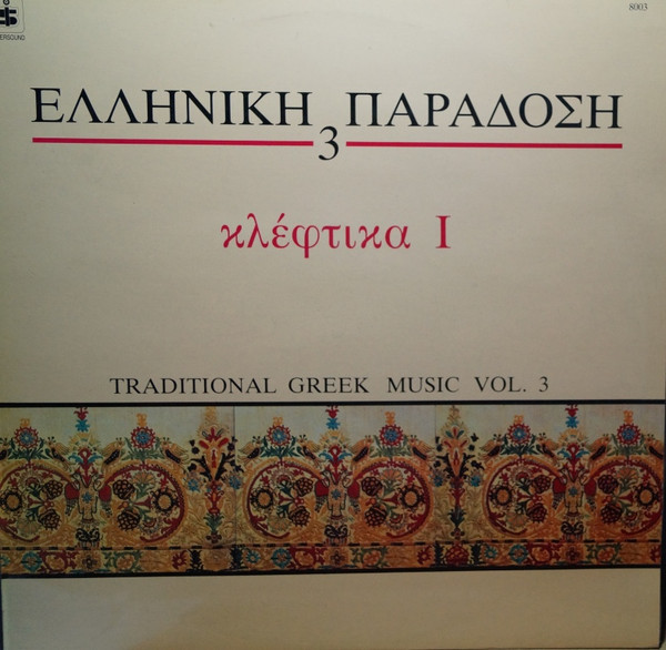 Κλέφτικα 1