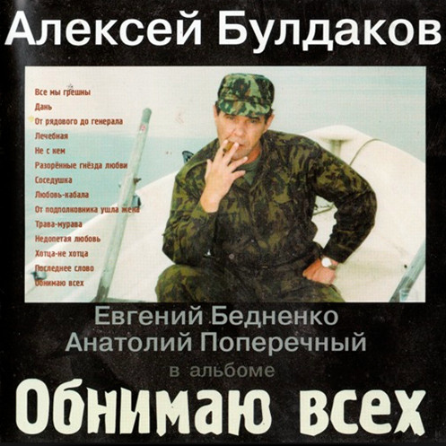 Обнимаю Всех
