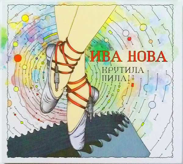 Крутила Пила = Krutila Pila