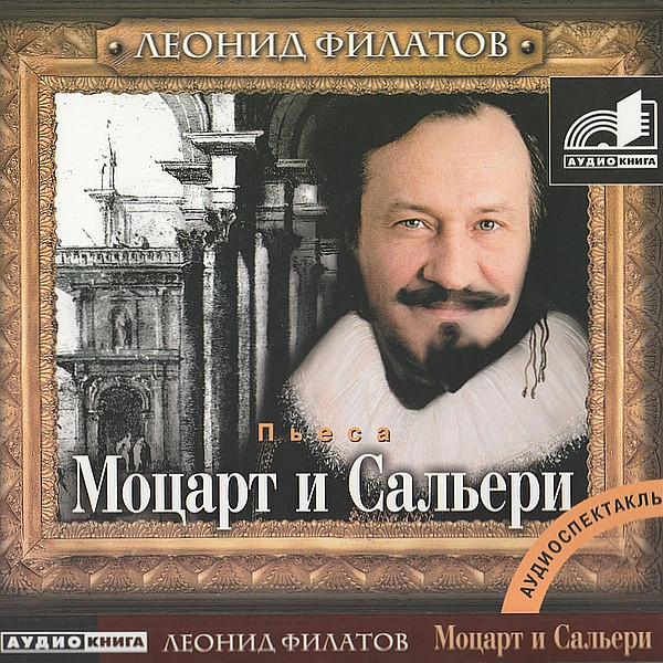 Моцарт И Сальери