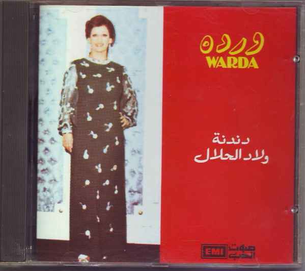 دندنة - ولاد الحلال