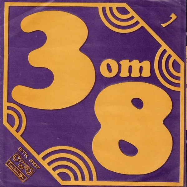Б Т „3 От 8“ – Юли