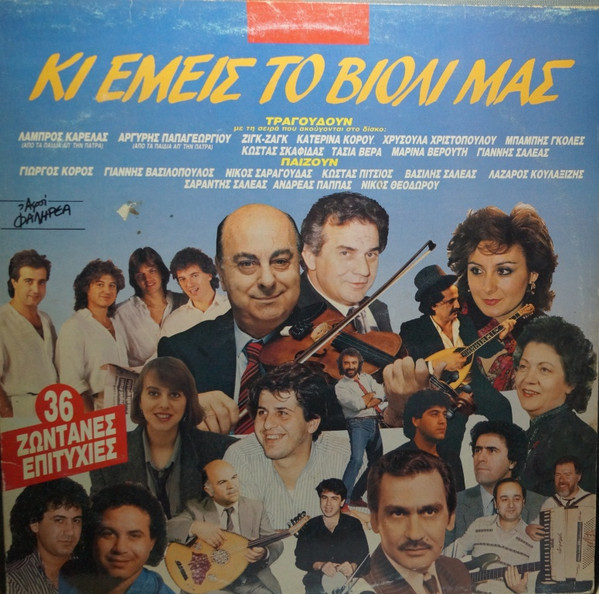 Κι Εμείς Το Βιολί Μας