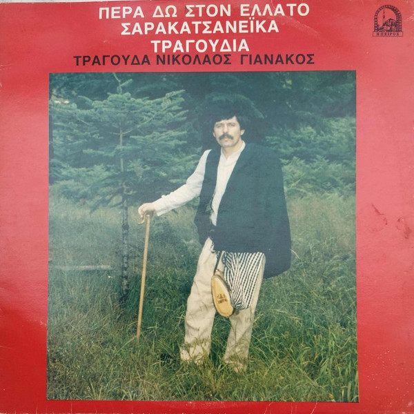 Πέρα Δω Στον Έλατο 