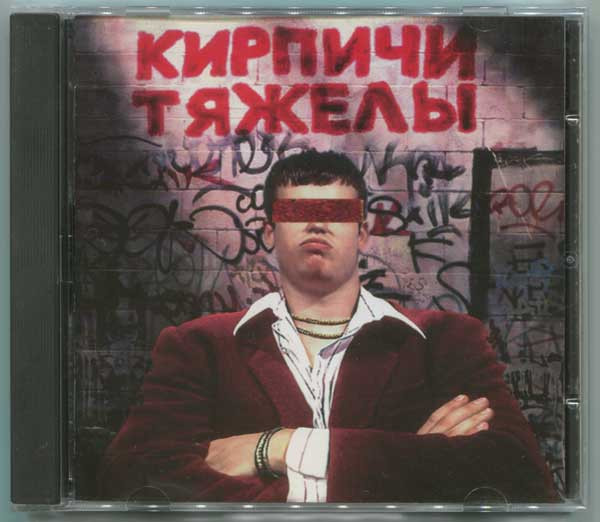 Кирпичи Тяжелы