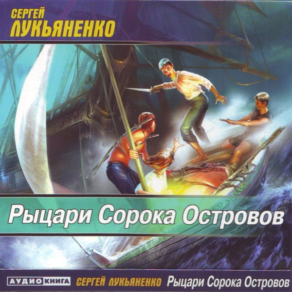 Рыцари Сорока Островов