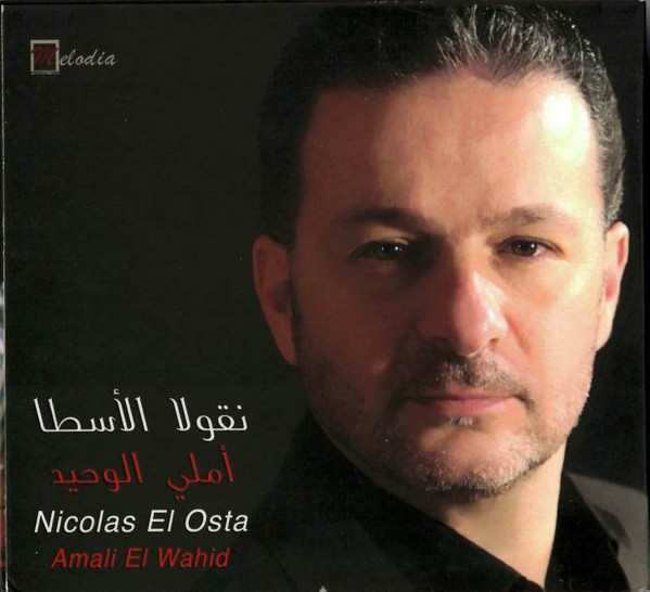 أملي الوحيد = Amali El Wahid