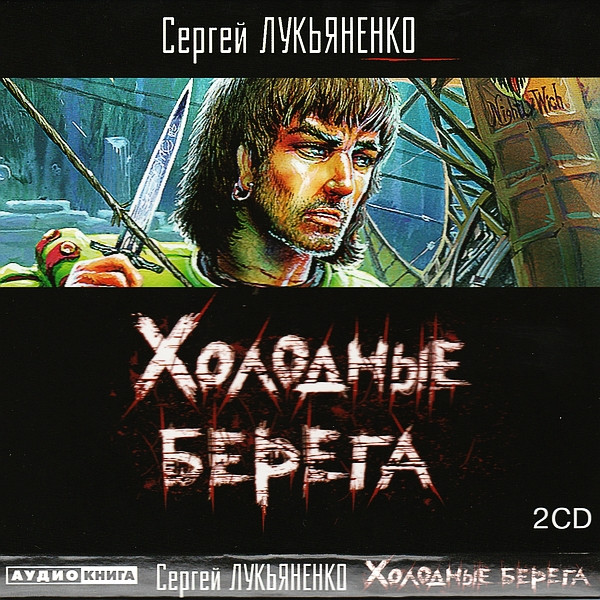 Холодные Берега