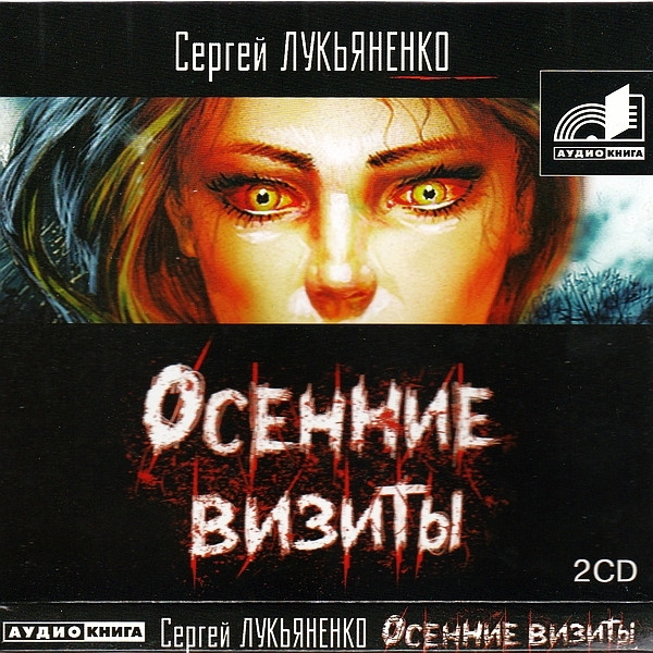 Осенние Визиты