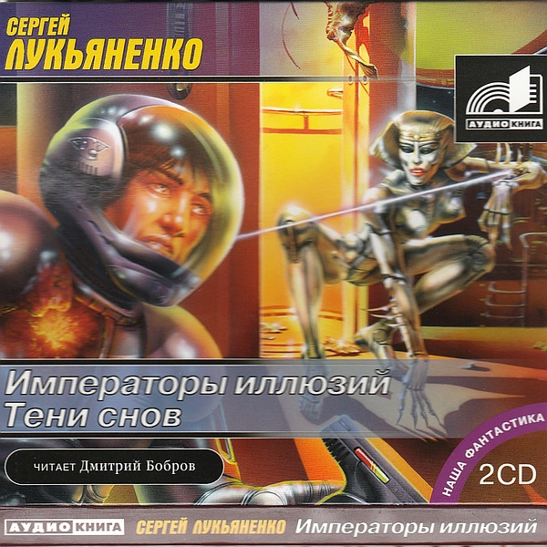 Императоры Иллюзий / Тени Снов