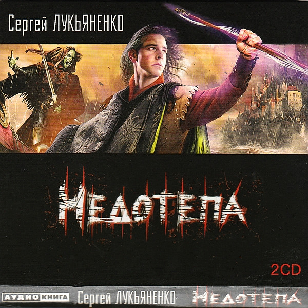 Недотёпа