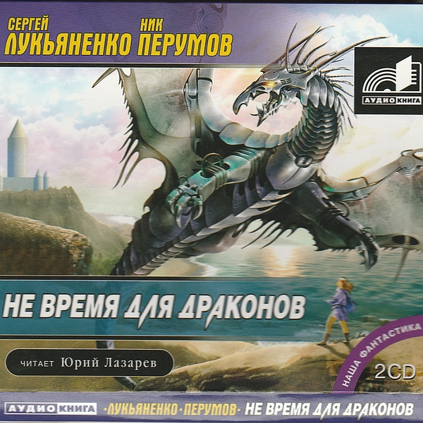Не Время Для Драконов