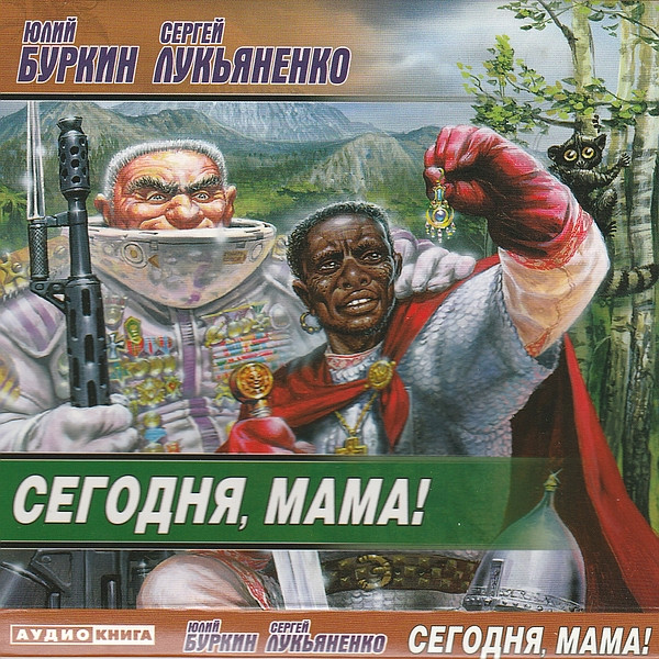 Сегодня, Мама!