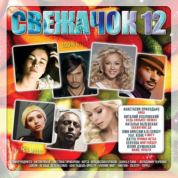 Свежачок 12