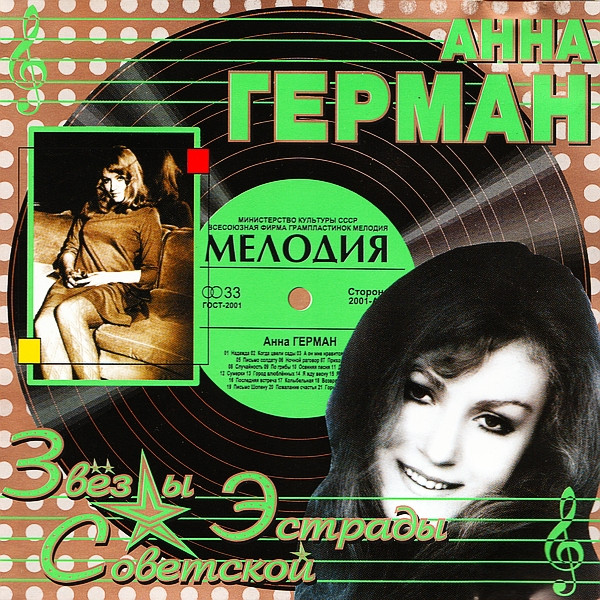 Звёзды Советской Эстрады