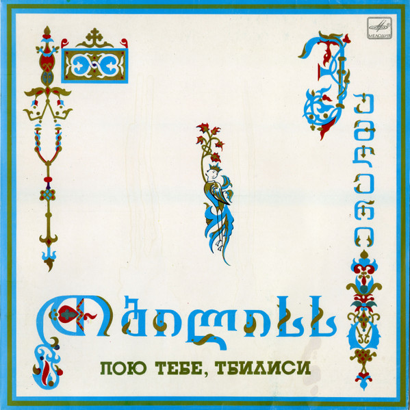 ვუმღერი თბილისს = Пою Тебе, Тбилиси (Тбилисоба-87)