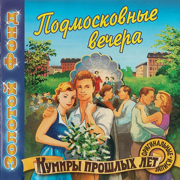 Подмосковные Вечера