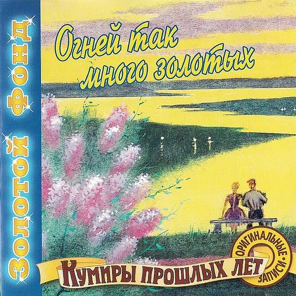 Огней Так Много Золотых