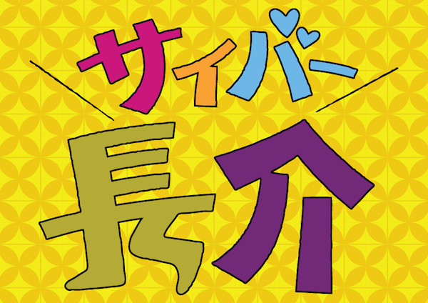 馬鹿野郎