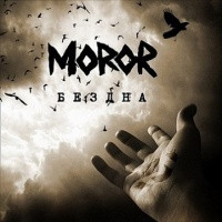 Бездна