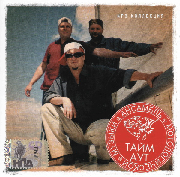 Тайм Аут - Mp3 Коллекция