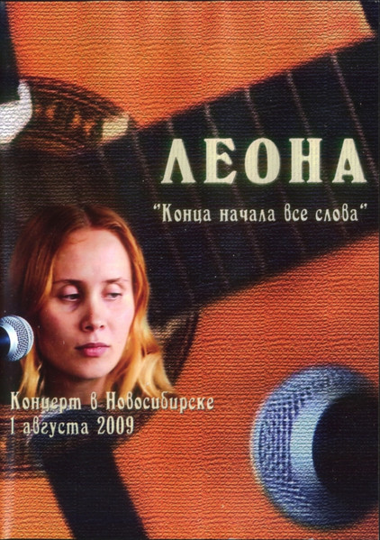 Конца Начала Все Слова. Концерт В Новосибирске 1 Августа 2009