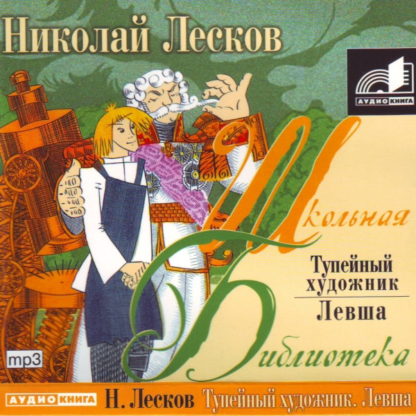 Тупейный Художник / Левша