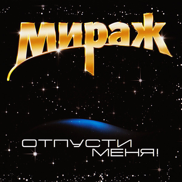 Отпусти Меня!