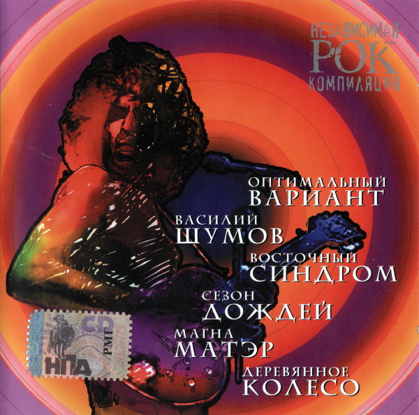 Независимая Рок Компиляция