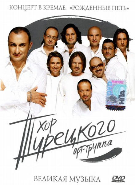 Великая Музыка. Концерт В Кремле "Рожденные Петь"