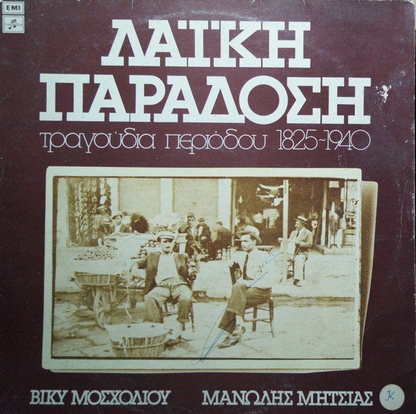 Λαϊκή Παράδοση - Τραγούδια Περιόδου 1825-1940