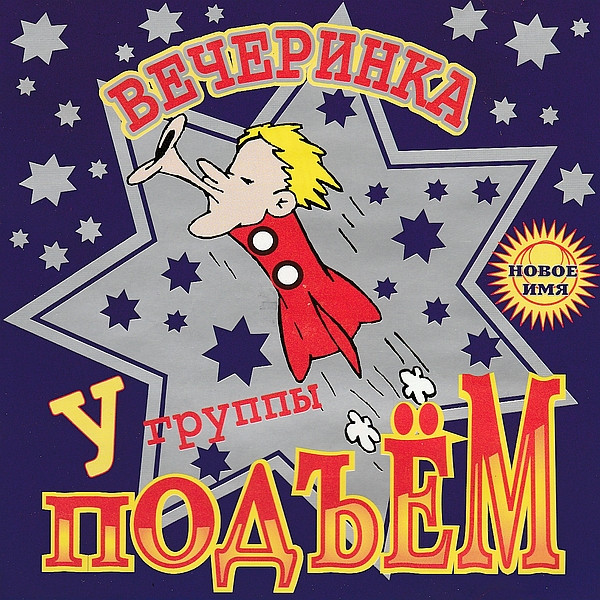 Вечеринка У Группы Подъём!