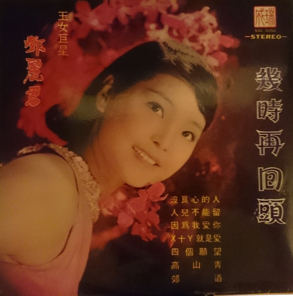 鄧麗君精選名曲「幾時再回頭」