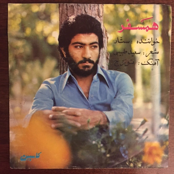 همسفر