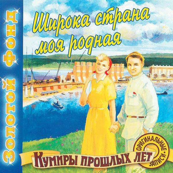 Широка Страна Моя Родная