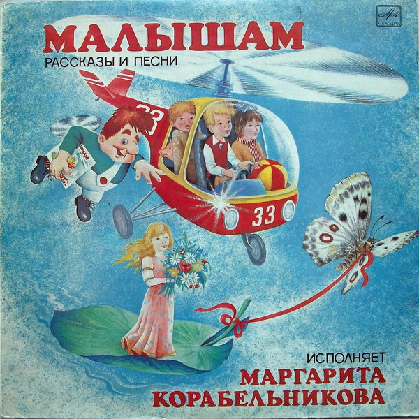 Малышам - Рассказы И Песни