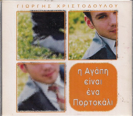 Η Αγάπη Είναι Ένα Πορτοκάλι