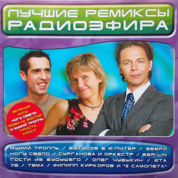 Лучшие Ремиксы Радиоэфира