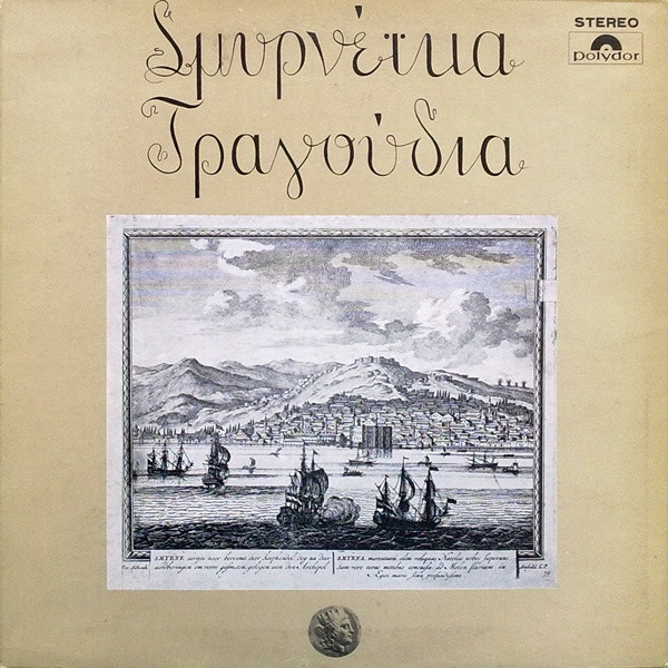 Σμυρνέϊκα Τραγούδια