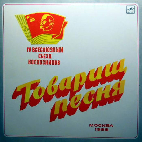 Товарищ Песня. IV Всесоюзный Съезд Колхозников