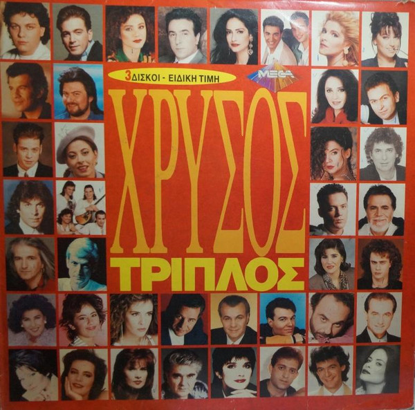 Χρυσός Τριπλός