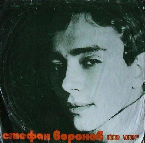 Стефан Воронов  (Stefan Voronov)