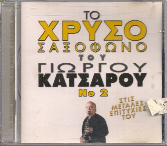 Το Χρυσό Σαξόφωνο Του Γιώργου Κατσαρού Νο 2 Στις Μεγάλες Επιτυχίες Του