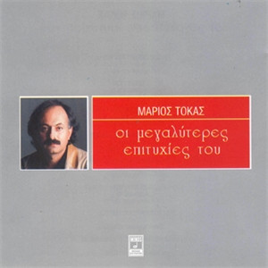 Οι Μεγαλύτερες Επιτυχίες Του