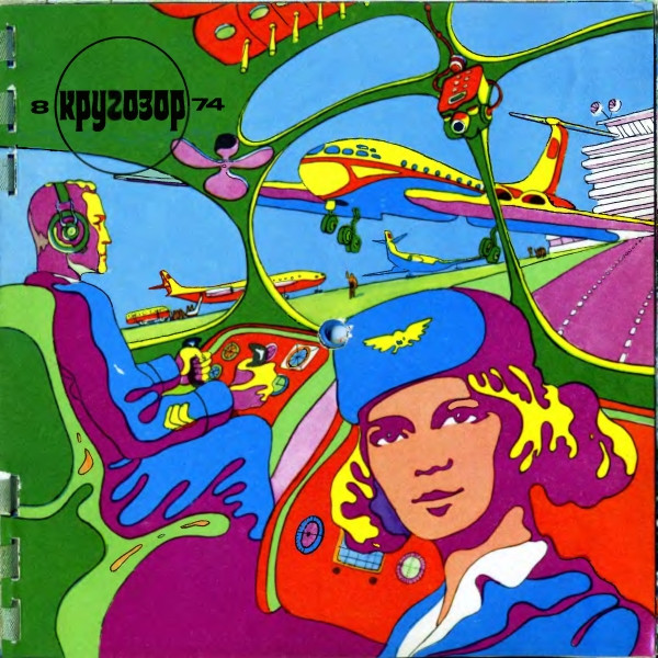 Кругозор №8/1974