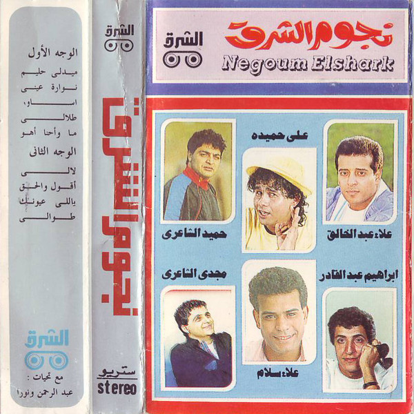 نجوم الشرق