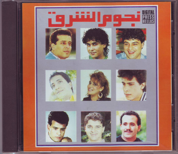 نجوم الشرق = Stars Of AlSharq