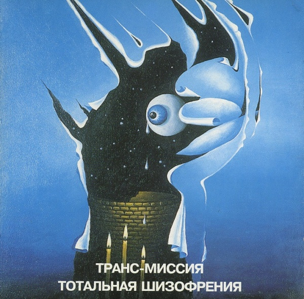 Тотальная Шизофрения
