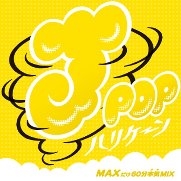 J-Pop ハリケーン ~MAXだけ60分本気Mix~